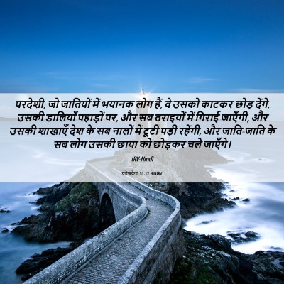 Picture 06 - यहेजकेल 31:12 HINIRV - परदेशी, जो जातियों - Bible Verse Picture