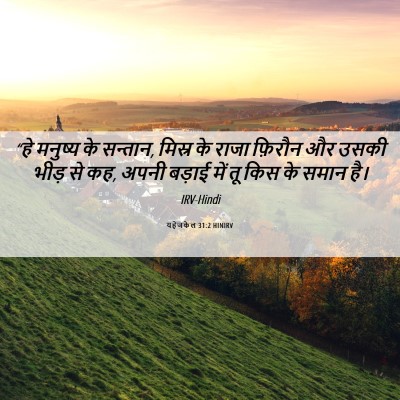 Picture 06 - यहेजकेल 31:2 HINIRV - “हे मनुष्य के - Bible Verse Picture