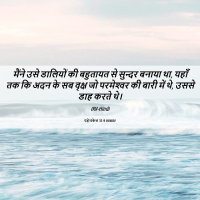 Picture 06 - यहेजकेल 31:9 HINIRV - मैंने उसे डालियों - Bible Verse Picture