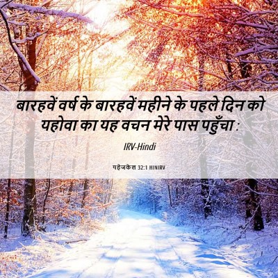 Picture 06 - यहेजकेल 32:1 HINIRV - बारहवें वर्ष के - Bible Verse Picture