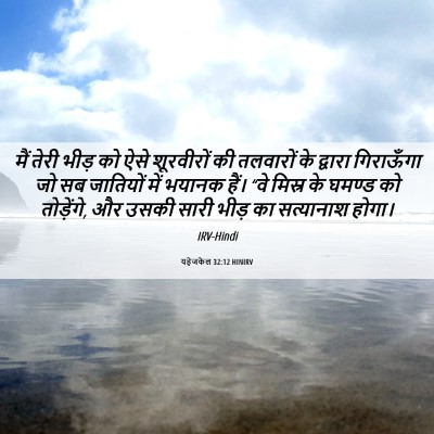 Picture 06 - यहेजकेल 32:12 HINIRV - मैं तेरी भीड़ को - Bible Verse Picture