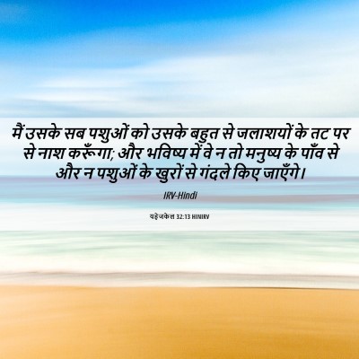 Picture 06 - यहेजकेल 32:13 HINIRV - मैं उसके सब पशुओं - Bible Verse Picture