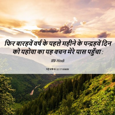 Picture 06 - यहेजकेल 32:17 HINIRV - फिर बारहवें वर्ष - Bible Verse Picture