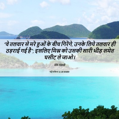 Picture 06 - यहेजकेल 32:20 HINIRV - “वे तलवार से मरे - Bible Verse Picture