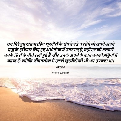 Picture 06 - यहेजकेल 32:27 HINIRV - उन गिरे हुए - Bible Verse Picture