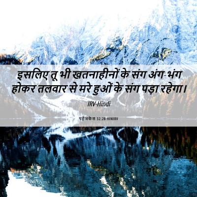 Picture 06 - यहेजकेल 32:28 HINIRV - इसलिए तू भी - Bible Verse Picture