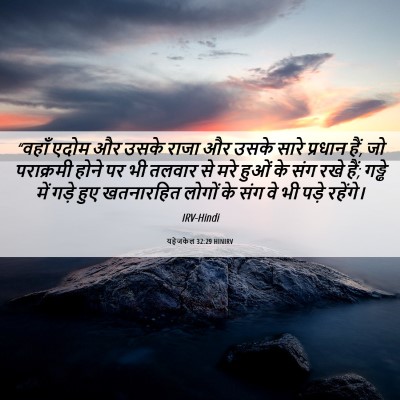 Picture 06 - यहेजकेल 32:29 HINIRV - “वहाँ एदोम और उसके - Bible Verse Picture
