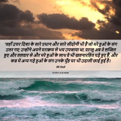 Picture 06 - यहेजकेल 32:30 HINIRV - “वहाँ उत्तर दिशा - Bible Verse Picture
