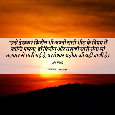 Picture 06 - यहेजकेल 32:31 HINIRV - “इन्हें देखकर - Bible Verse Picture