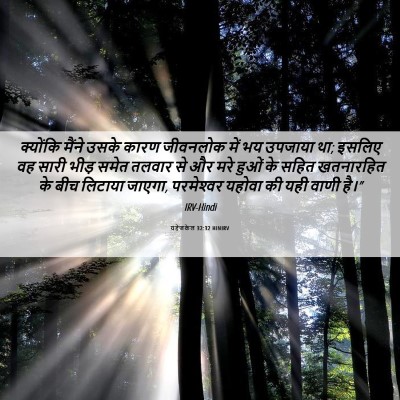 Picture 06 - यहेजकेल 32:32 HINIRV - क्योंकि मैंने - Bible Verse Picture