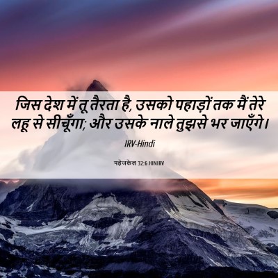 Picture 06 - यहेजकेल 32:6 HINIRV - जिस देश में तू - Bible Verse Picture