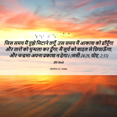 Picture 06 - यहेजकेल 32:7 HINIRV - जिस समय मैं तुझे - Bible Verse Picture