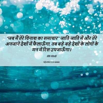 Picture 06 - यहेजकेल 32:9 HINIRV - “जब मैं तेरे विनाश - Bible Verse Picture