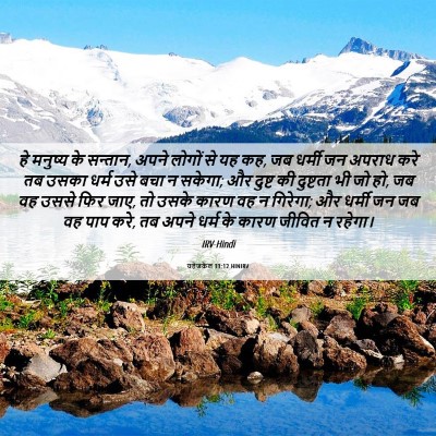 Picture 06 - यहेजकेल 33:12 HINIRV - हे मनुष्य के - Bible Verse Picture