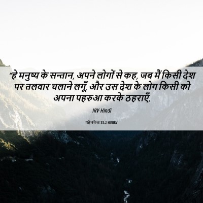 Picture 06 - यहेजकेल 33:2 HINIRV - “हे मनुष्य के - Bible Verse Picture
