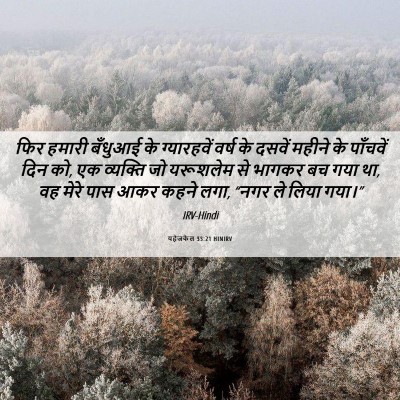 Picture 06 - यहेजकेल 33:21 HINIRV - फिर हमारी बँधुआई - Bible Verse Picture
