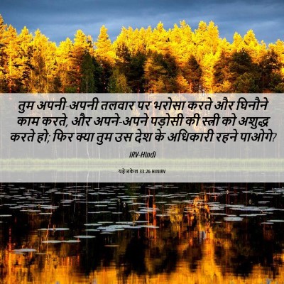 Picture 06 - यहेजकेल 33:26 HINIRV - तुम अपनी-अपनी - Bible Verse Picture