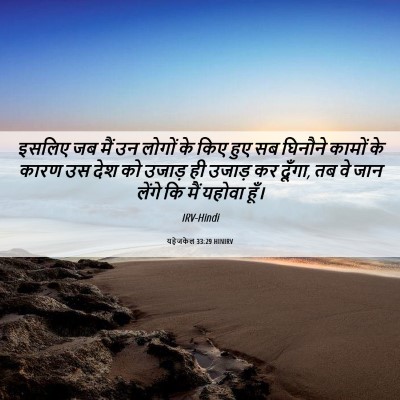 Picture 06 - यहेजकेल 33:29 HINIRV - इसलिए जब मैं उन - Bible Verse Picture
