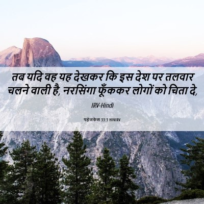 Picture 06 - यहेजकेल 33:3 HINIRV - तब यदि वह यह देखकर - Bible Verse Picture