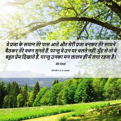 Picture 06 - यहेजकेल 33:31 HINIRV - वे प्रजा के समान - Bible Verse Picture