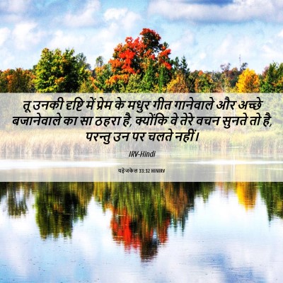 Picture 06 - यहेजकेल 33:32 HINIRV - तू उनकी दृष्टि में - Bible Verse Picture