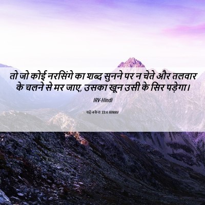 Picture 06 - यहेजकेल 33:4 HINIRV - तो जो कोई नरसिंगे - Bible Verse Picture