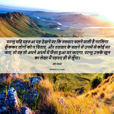 Picture 06 - यहेजकेल 33:6 HINIRV - परन्तु यदि पहरुआ - Bible Verse Picture