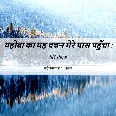 Picture 06 - यहेजकेल 34:1 HINIRV - यहोवा का यह वचन - Bible Verse Picture