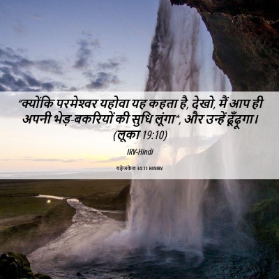 Picture 06 - यहेजकेल 34:11 HINIRV - “क्योंकि - Bible Verse Picture