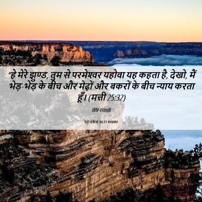 Picture 06 - यहेजकेल 34:17 HINIRV - “हे मेरे झुण्ड, तुम - Bible Verse Picture