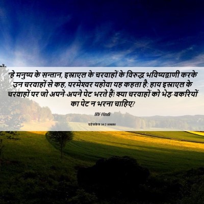 Picture 06 - यहेजकेल 34:2 HINIRV - “हे मनुष्य के - Bible Verse Picture