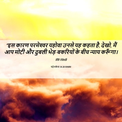 Picture 06 - यहेजकेल 34:20 HINIRV - “इस कारण - Bible Verse Picture