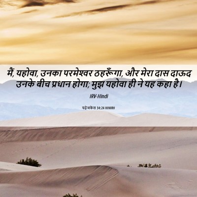 Picture 06 - यहेजकेल 34:24 HINIRV - मैं, यहोवा, उनका - Bible Verse Picture