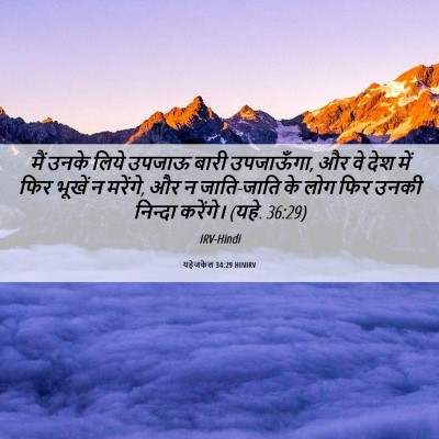 Picture 06 - यहेजकेल 34:29 HINIRV - मैं उनके लिये - Bible Verse Picture