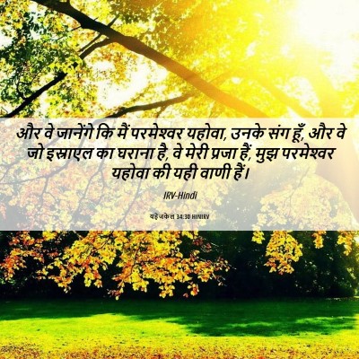 Picture 06 - यहेजकेल 34:30 HINIRV - और वे जानेंगे कि - Bible Verse Picture