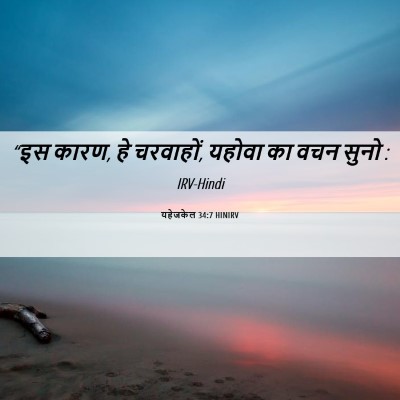 Picture 06 - यहेजकेल 34:7 HINIRV - “इस कारण, हे - Bible Verse Picture