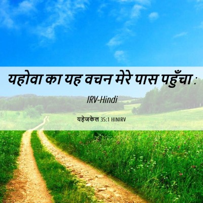 Picture 06 - यहेजकेल 35:1 HINIRV - यहोवा का यह वचन - Bible Verse Picture