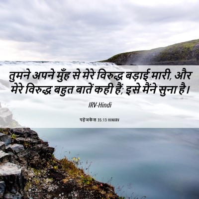 Picture 06 - यहेजकेल 35:13 HINIRV - तुमने अपने मुँह से - Bible Verse Picture