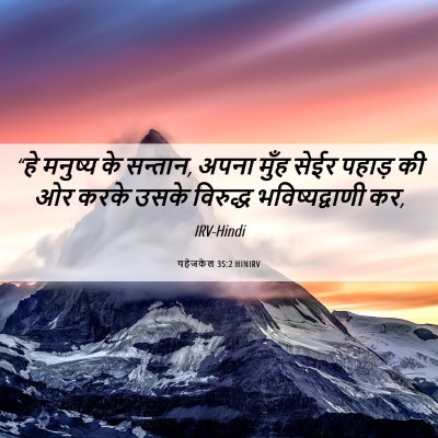 Picture 06 - यहेजकेल 35:2 HINIRV - “हे मनुष्य के - Bible Verse Picture