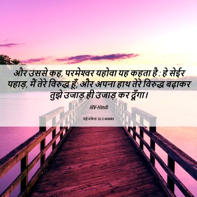 Picture 06 - यहेजकेल 35:3 HINIRV - और उससे कह, - Bible Verse Picture