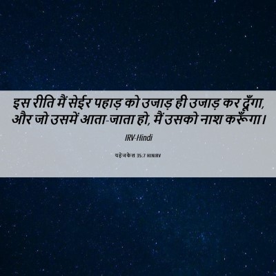 Picture 06 - यहेजकेल 35:7 HINIRV - इस रीति मैं सेईर - Bible Verse Picture