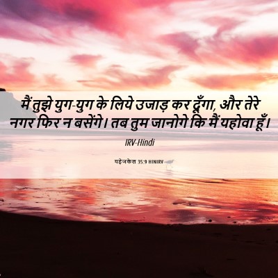 Picture 06 - यहेजकेल 35:9 HINIRV - मैं तुझे युग-युग के - Bible Verse Picture
