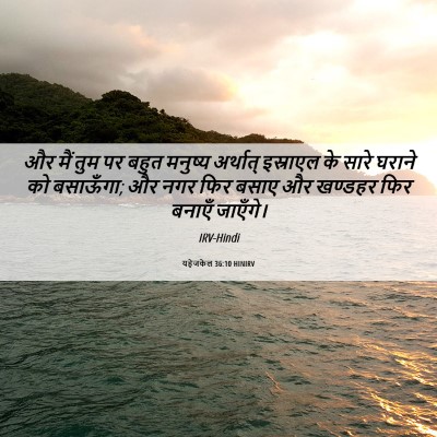 Picture 06 - यहेजकेल 36:10 HINIRV - और मैं तुम पर बहुत - Bible Verse Picture