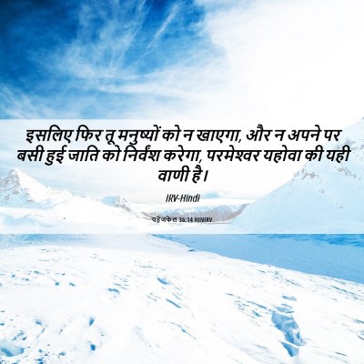 Picture 06 - यहेजकेल 36:14 HINIRV - इसलिए फिर तू - Bible Verse Picture