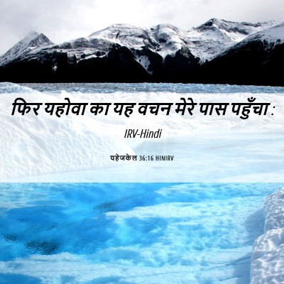 Picture 06 - यहेजकेल 36:16 HINIRV - फिर यहोवा का यह वचन - Bible Verse Picture