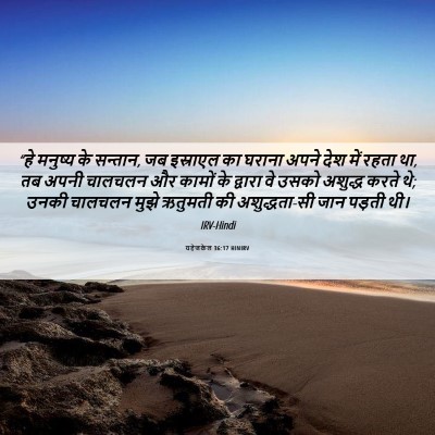 Picture 06 - यहेजकेल 36:17 HINIRV - “हे मनुष्य के - Bible Verse Picture