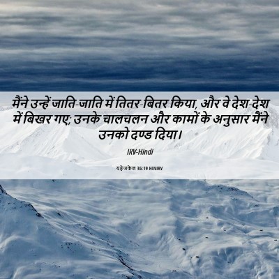 Picture 06 - यहेजकेल 36:19 HINIRV - मैंने उन्हें - Bible Verse Picture