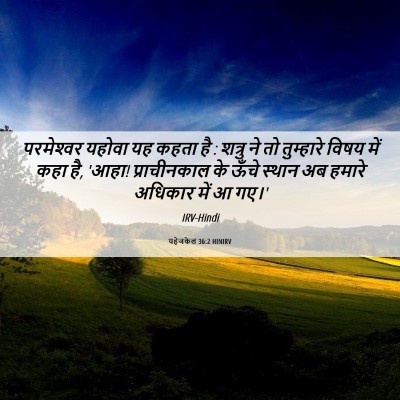 Picture 06 - यहेजकेल 36:2 HINIRV - परमेश्‍वर यहोवा - Bible Verse Picture