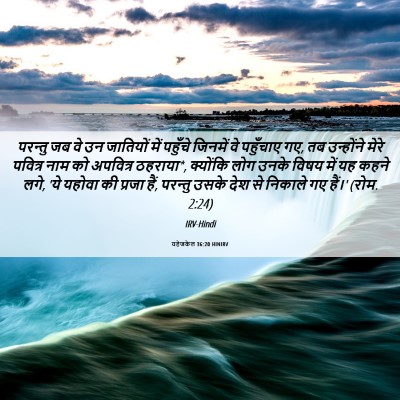 Picture 06 - यहेजकेल 36:20 HINIRV - परन्तु जब वे उन - Bible Verse Picture