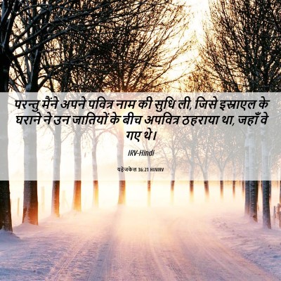 Picture 06 - यहेजकेल 36:21 HINIRV - परन्तु मैंने अपने - Bible Verse Picture